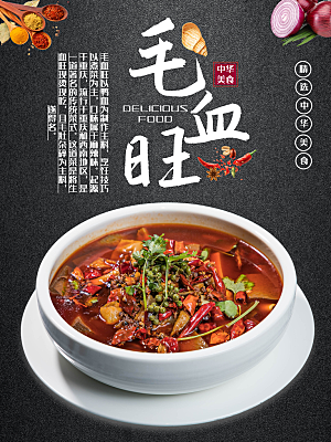 毛血旺宣传海报设计素材