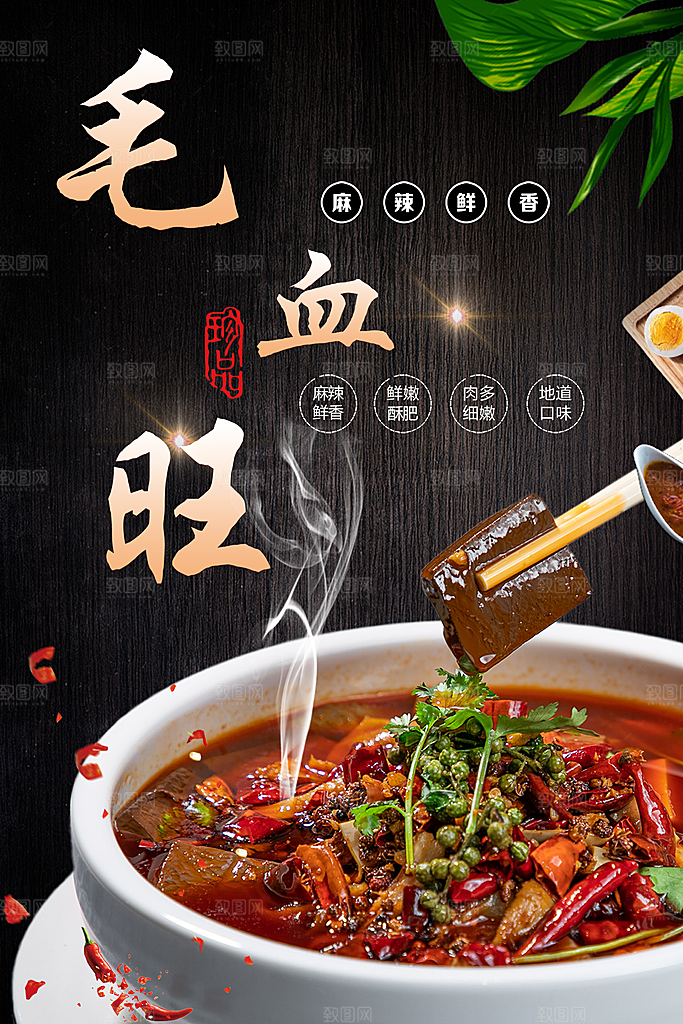 毛血旺宣传海报设计素材