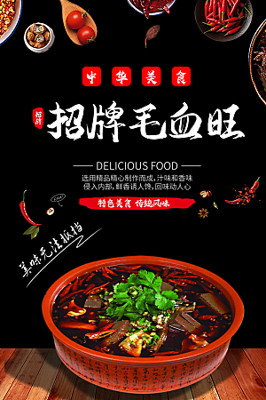 毛血旺宣传海报设计素材