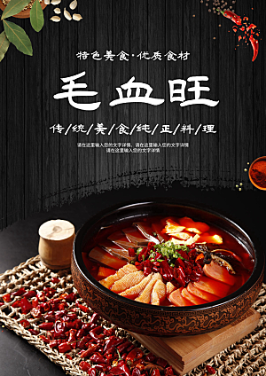 毛血旺宣传海报设计素材