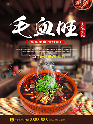 毛血旺宣传海报设计素材