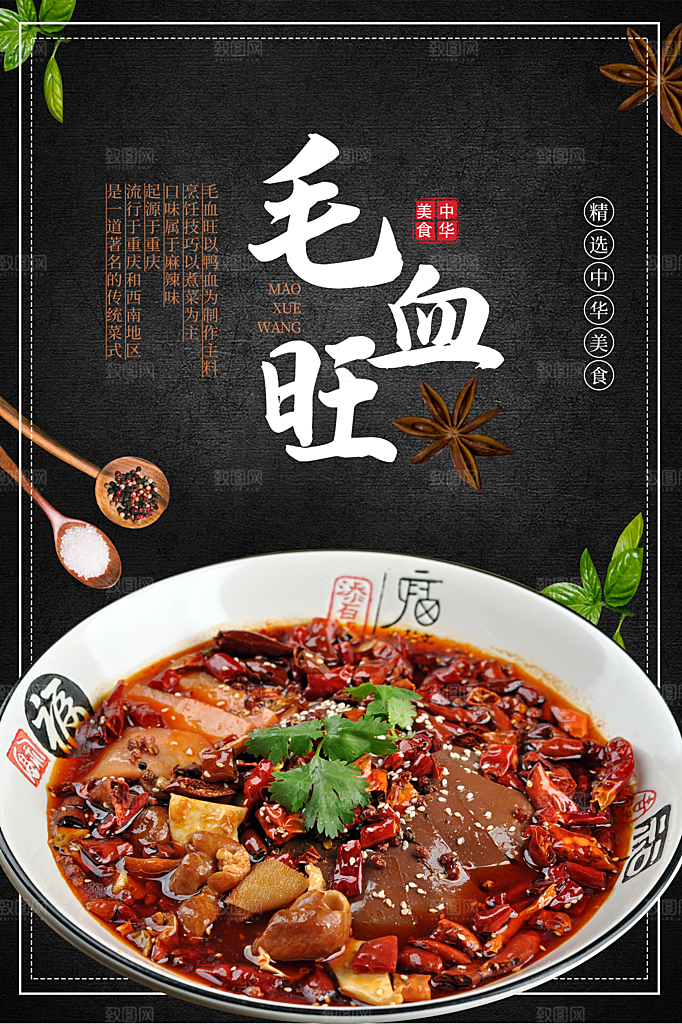 毛血旺宣传海报设计素材