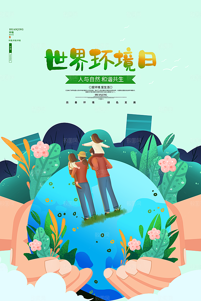 世界环境日公益宣传海报