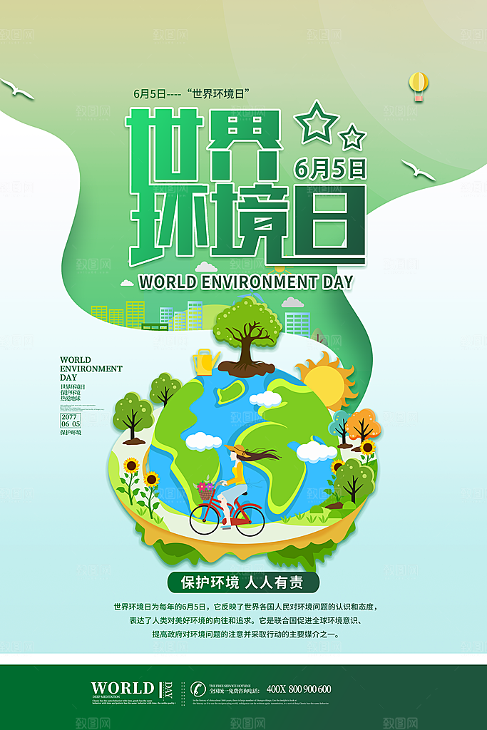 世界环境日公益宣传海报