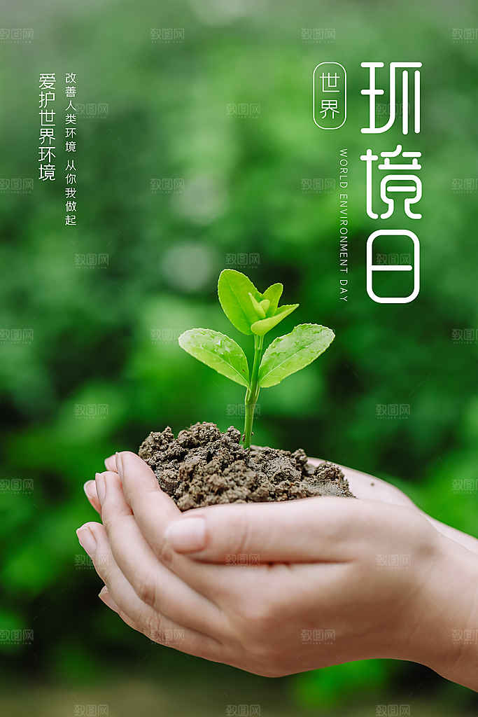 世界环境日公益宣传海报