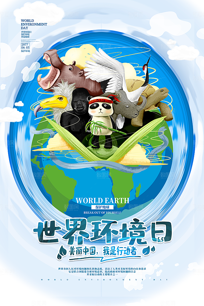 世界环境日公益宣传海报