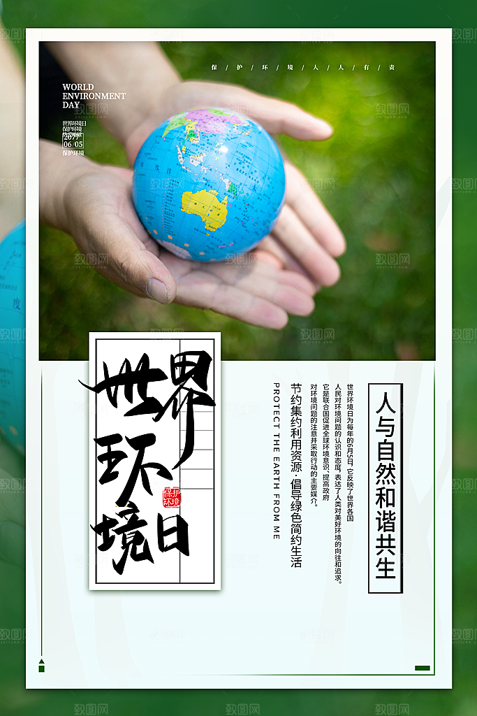 世界环境日公益宣传海报