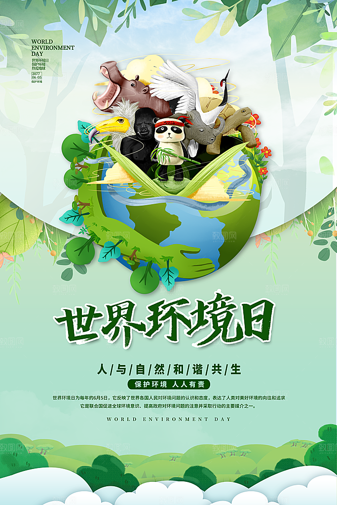 世界环境日公益宣传海报