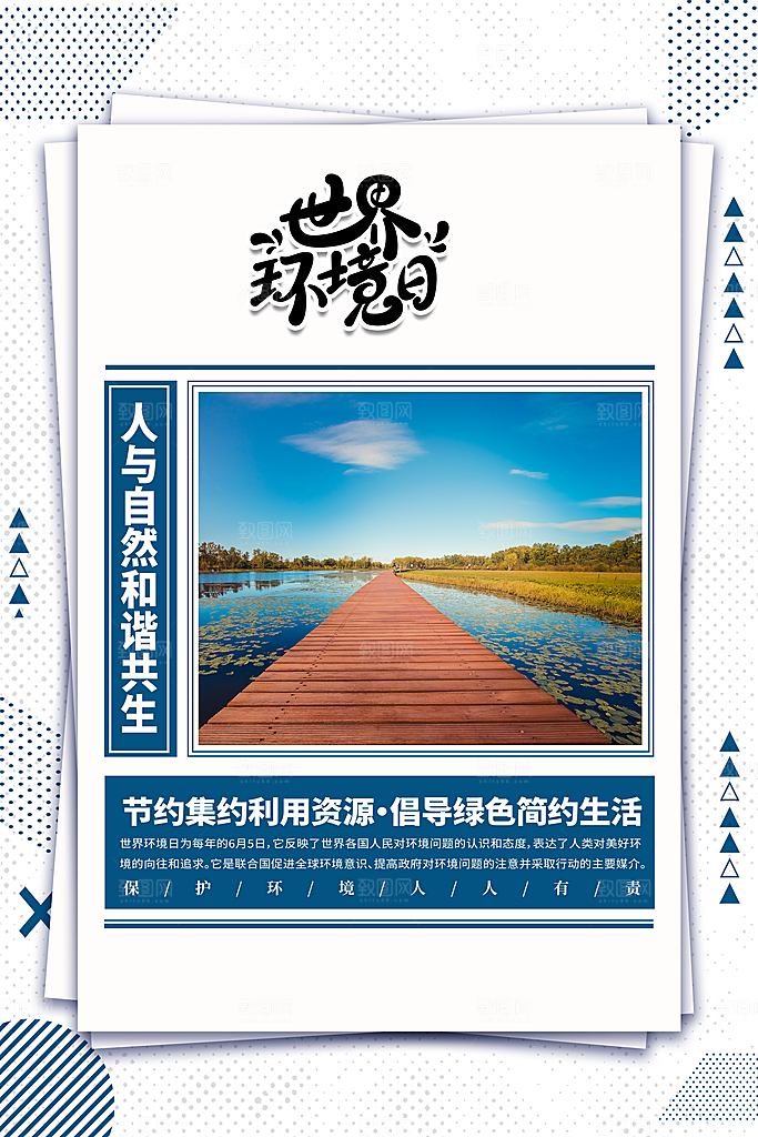 世界环境日公益宣传海报