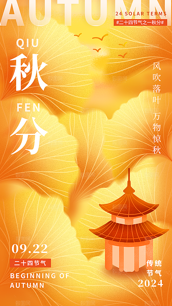 传统节日秋分海报