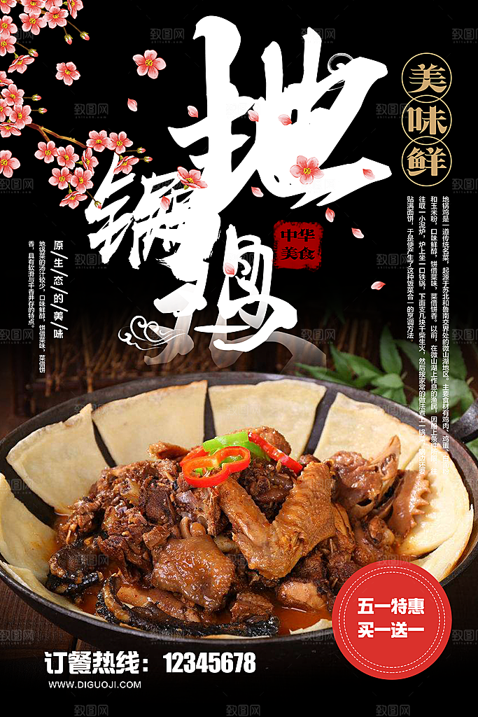 地锅鸡宣传海报设计