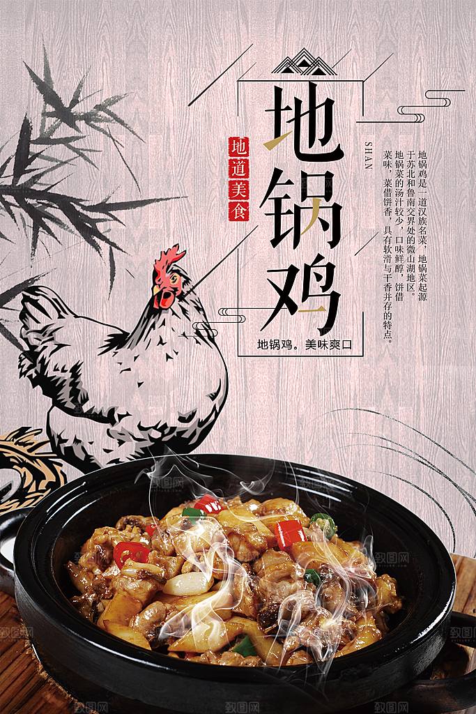 地锅鸡宣传海报设计素材