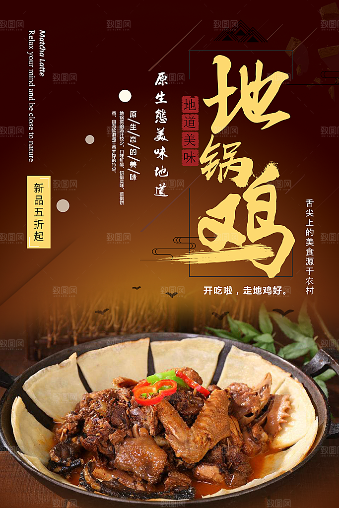 地锅鸡宣传海报设计素材