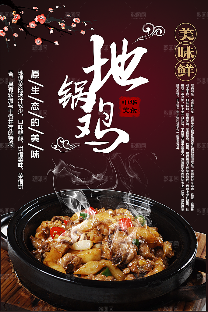 地锅鸡宣传海报设计素材