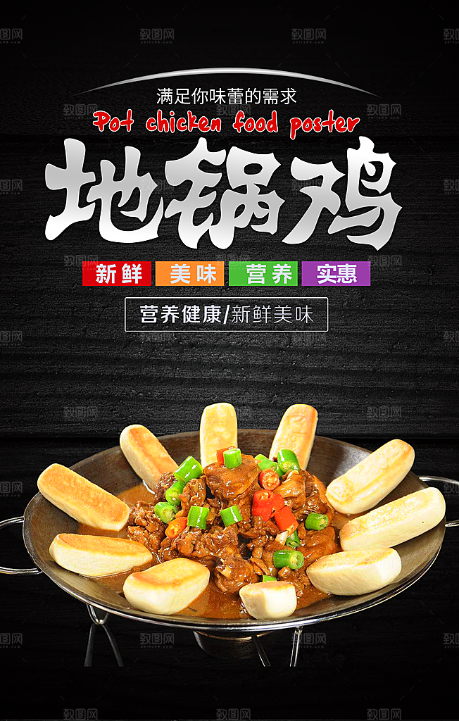 地锅鸡宣传海报设计素材