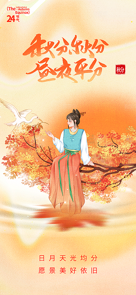 二十四节气秋分海报