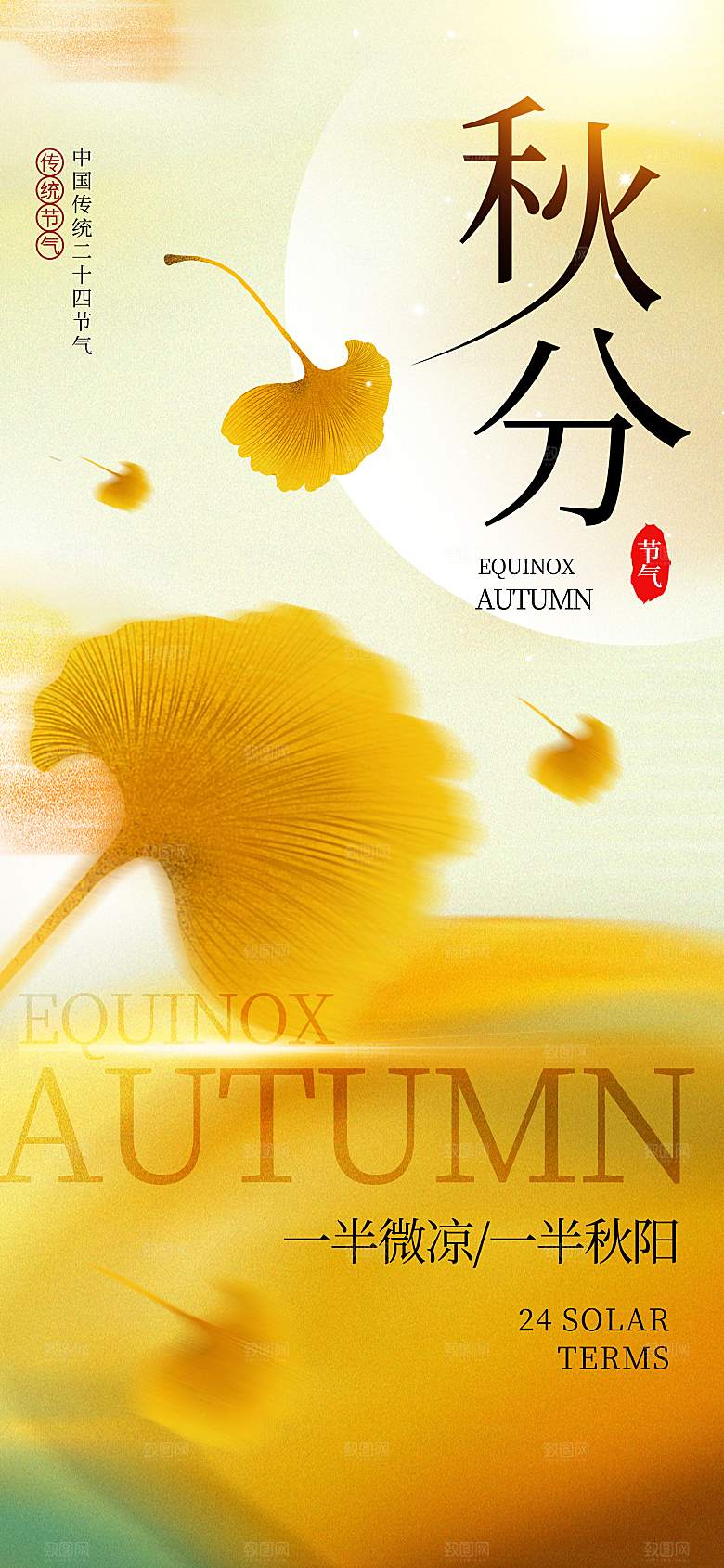 传统节日秋分海报
