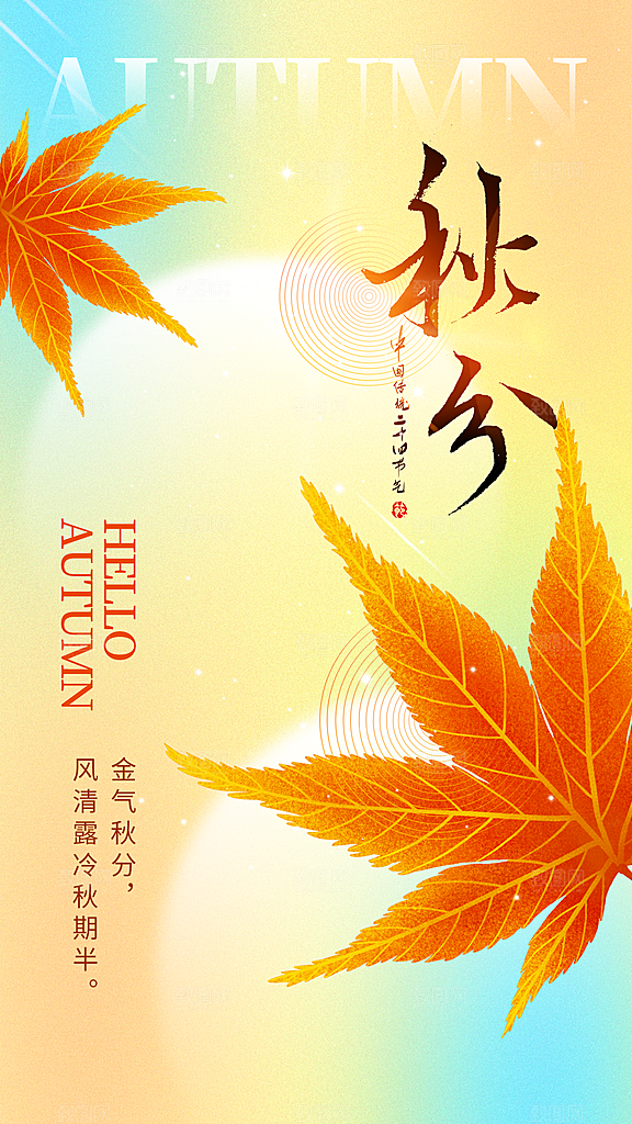 二十四节气秋分海报