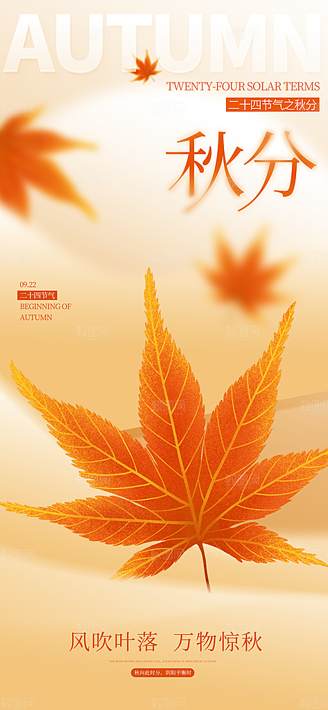 二十四节气秋分海报