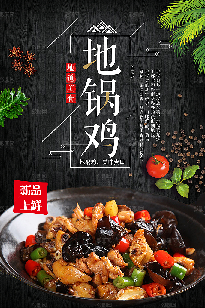 地锅鸡宣传海报设计素材