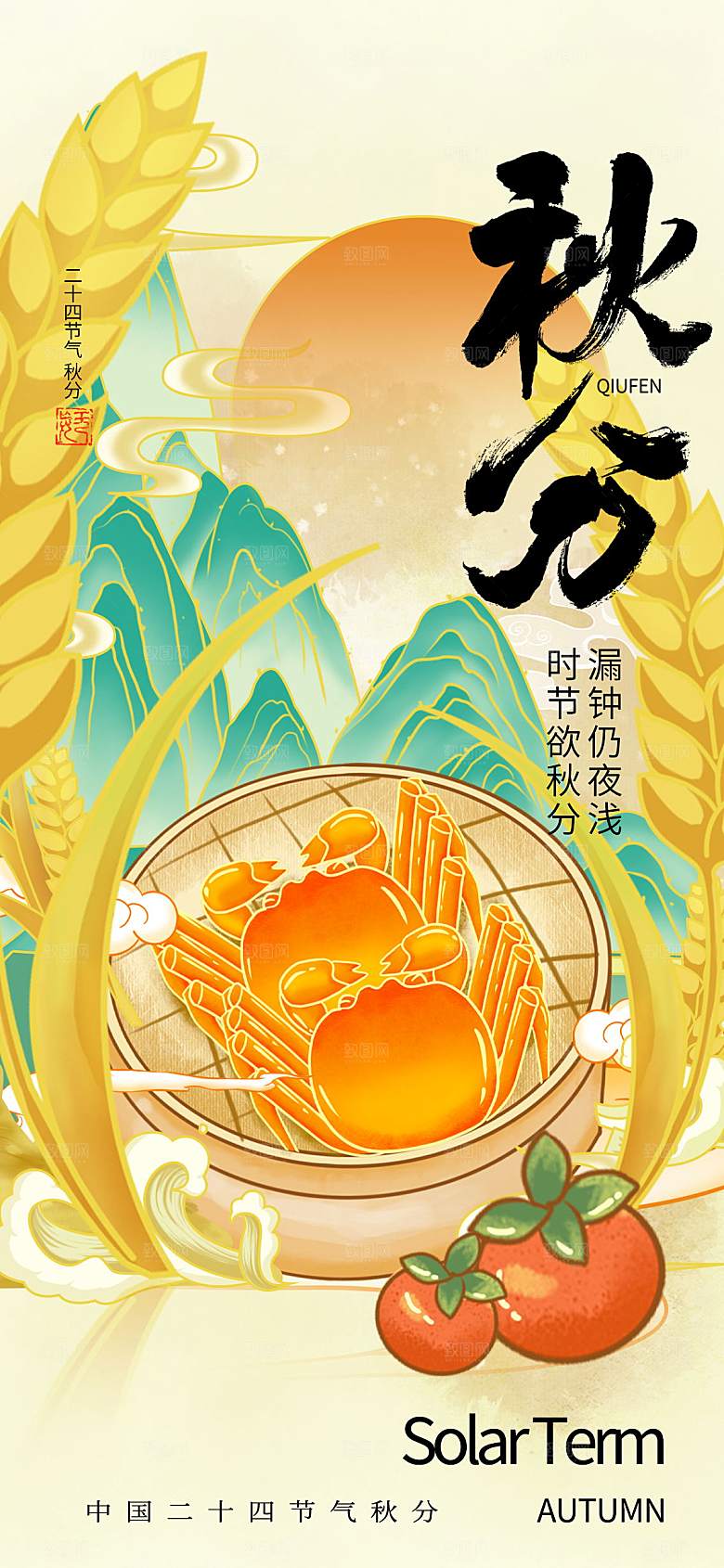 传统节日秋分海报
