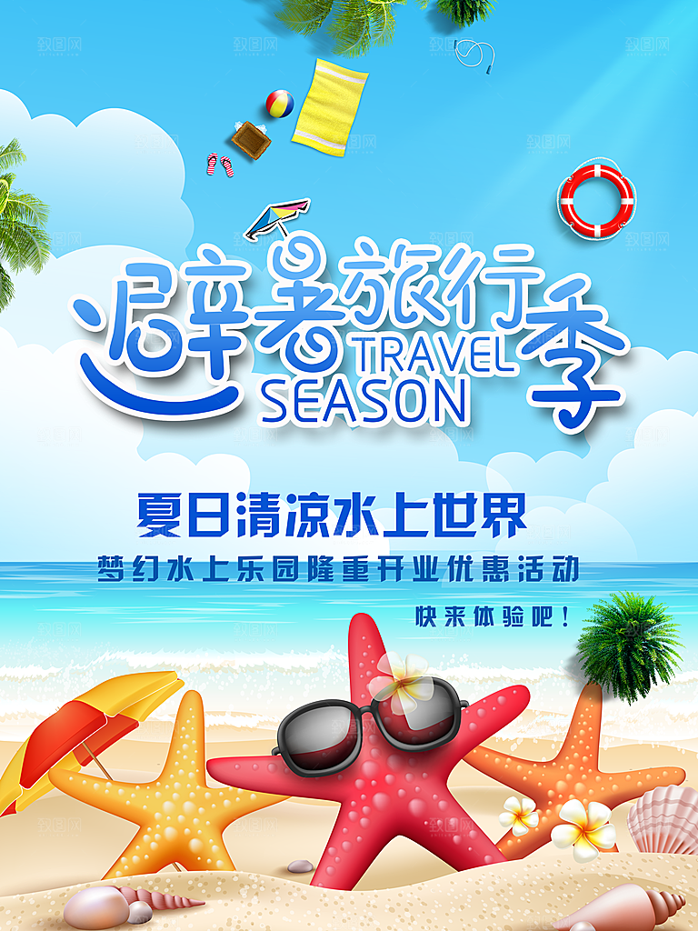浪漫海南岛旅游宣传海报设计素材