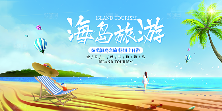 浪漫海南岛旅游宣传海报设计素材
