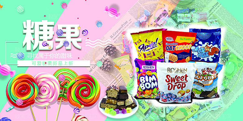 糖果宣传广告海报