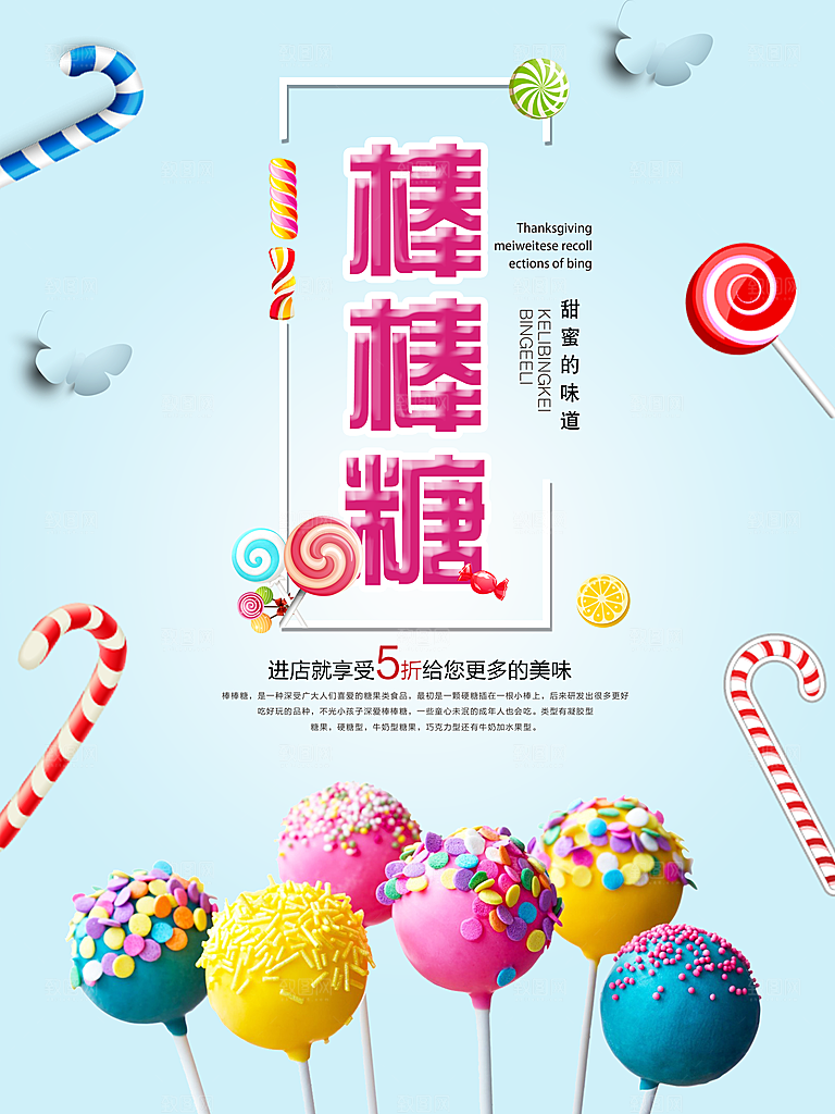 糖果宣传广告海报