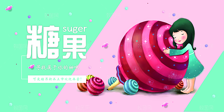 糖果宣传广告海报