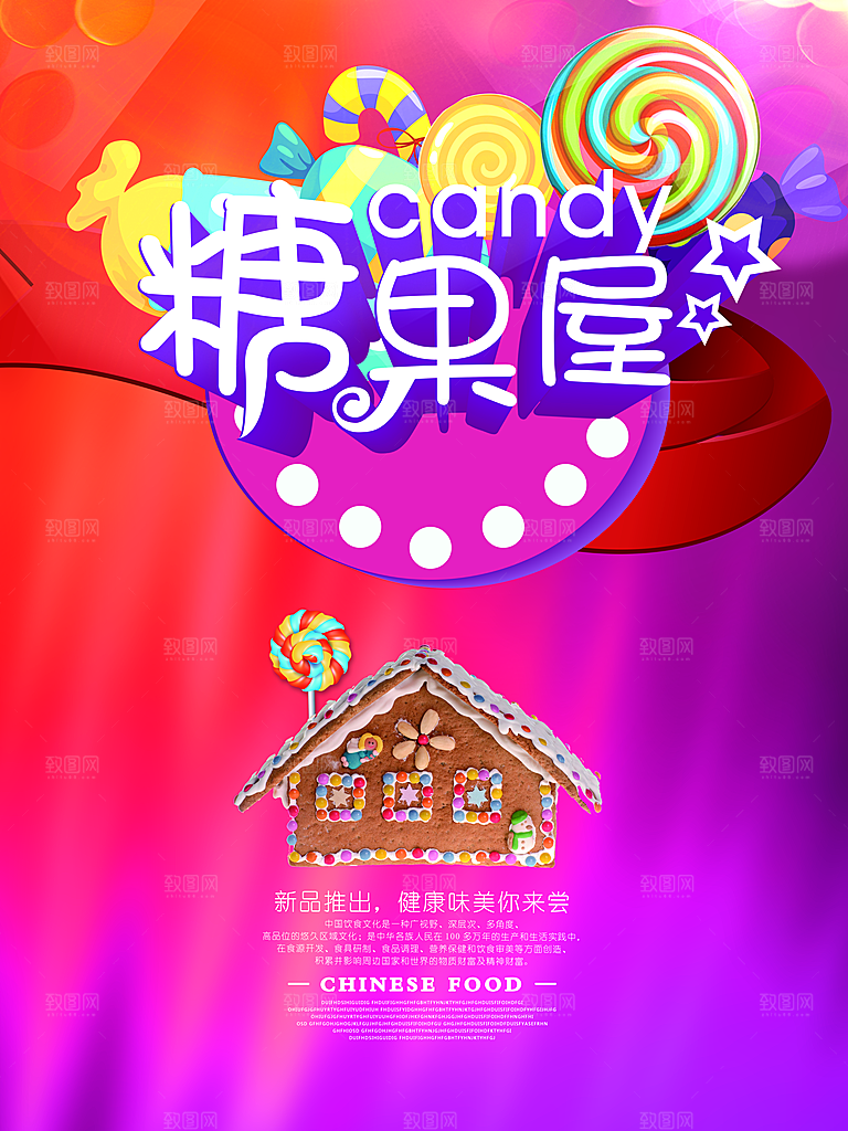 糖果宣传广告海报