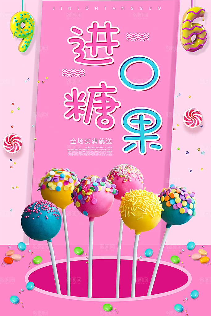 糖果宣传广告海报
