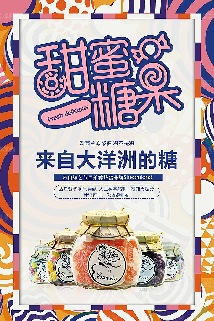 糖果宣传广告海报