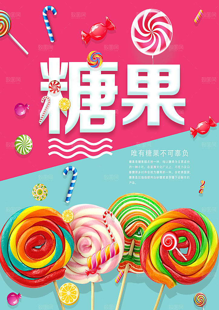 糖果宣传广告海报