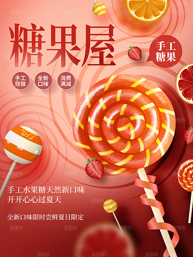 糖果宣传广告海报