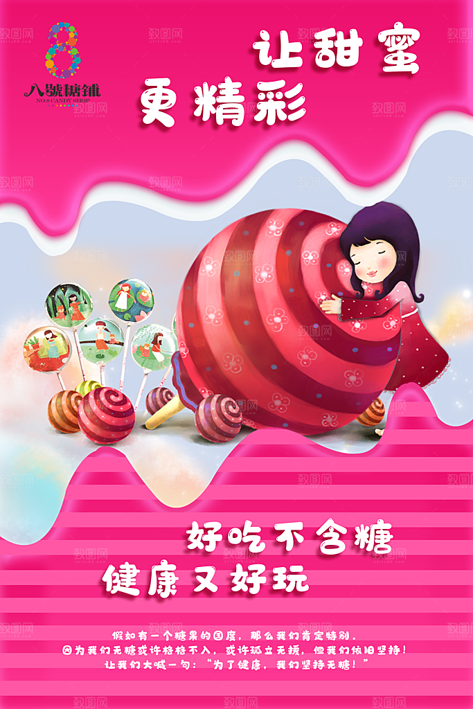 糖果宣传海报展板设计素材