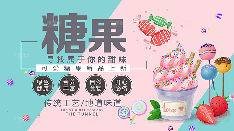 糖果宣传海报展板设计素材