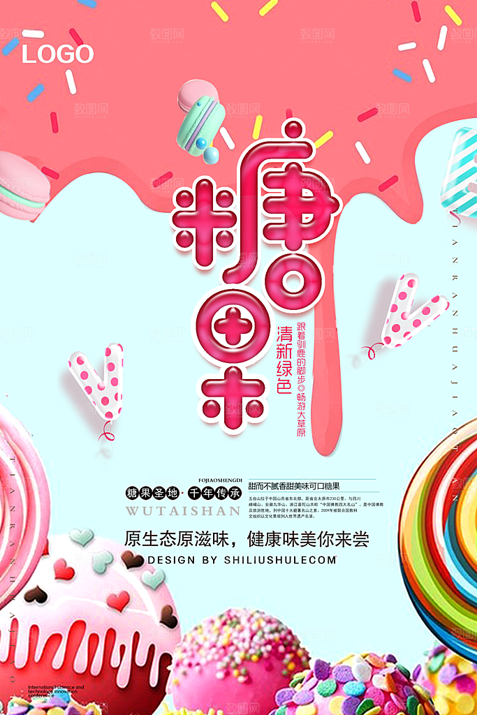 糖果宣传海报展板设计素材