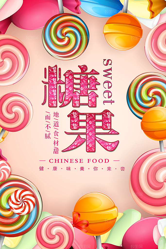 糖果宣传海报展板设计素材