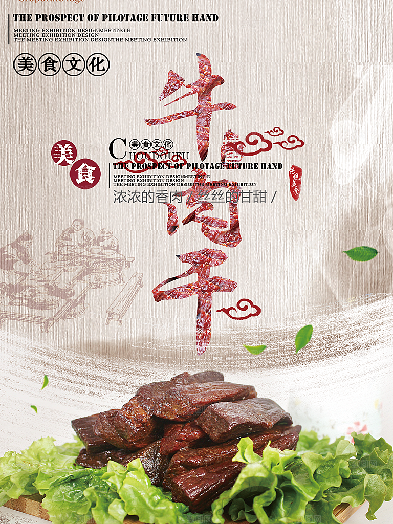 牛肉干宣传海报设计素材
