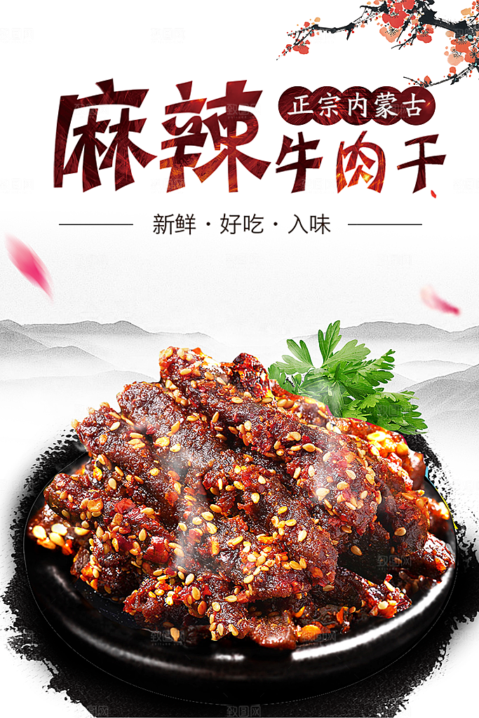 牛肉干宣传海报设计素材