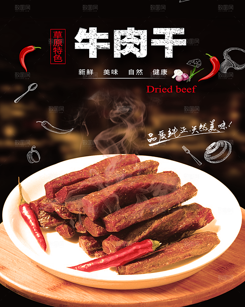 牛肉干宣传海报设计素材