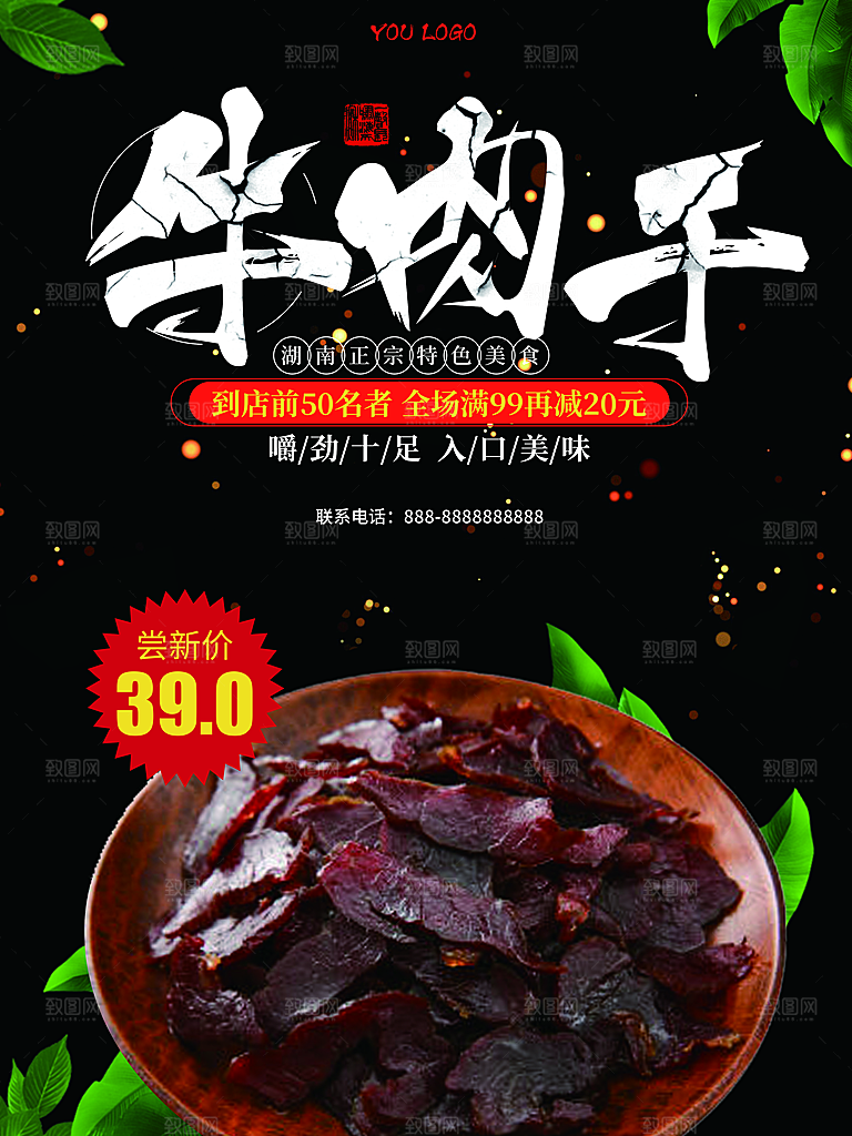 牛肉干宣传海报设计素材