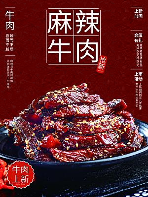 牛肉干宣传海报设计素材