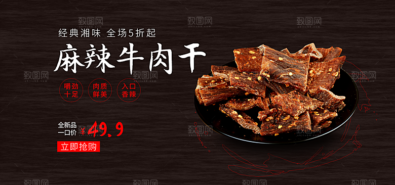 牛肉干宣传海报设计素材