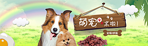 宠物用品电商海报淘宝网店banner