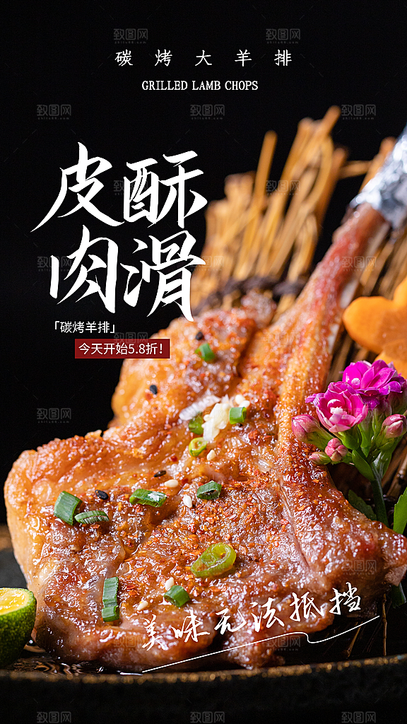 烤羊排宣传海报设计素材
