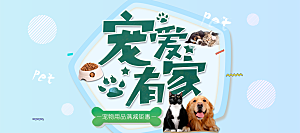 宠物用品电商海报淘宝网店banner