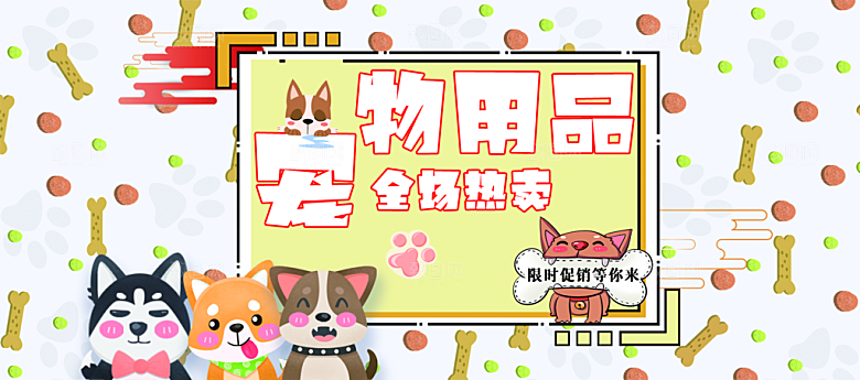 宠物用品电商海报淘宝网店banner素材
