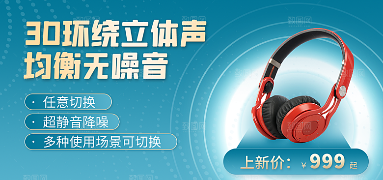 耳机电商海报淘宝网店装修banner